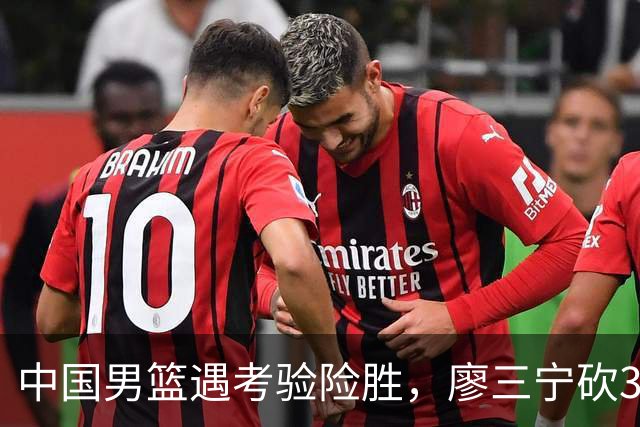 中国男篮遇考验险胜，廖三宁砍30分率队挺进亚运四强