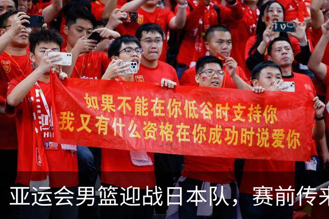 亚运会男篮迎战日本队，赛前传来4好消息和2坏消息，中国男篮冲击胜利有望，郭士强压力大