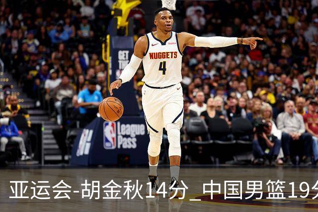 亚运会-胡金秋14分 中国男篮19分惨败日本无缘决赛
