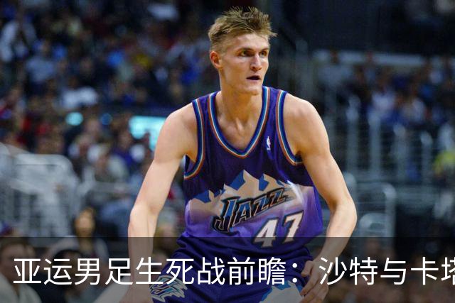 亚运男足生死战前瞻：沙特与卡塔尔谁能抢下唯一晋级名额
