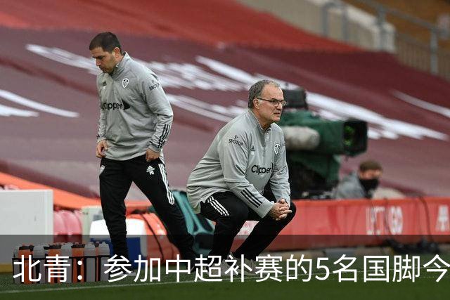 北青：参加中超补赛的5名国脚今晚到队，国足参训人数达到22人