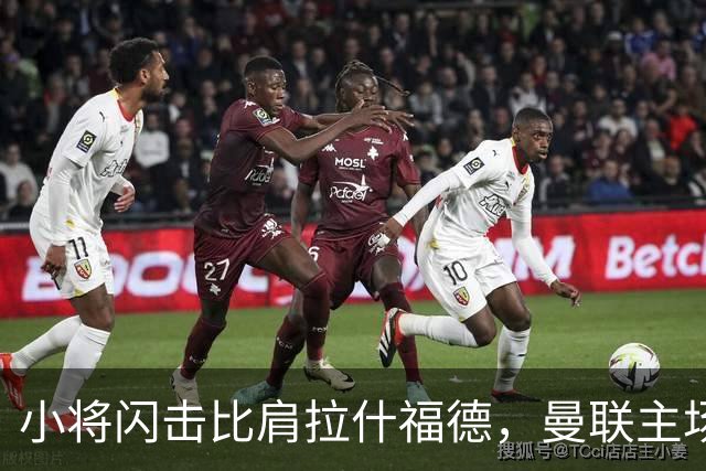 小将闪击比肩拉什福德，曼联主场痛失好局，2-3不敌布莱顿吞2连败