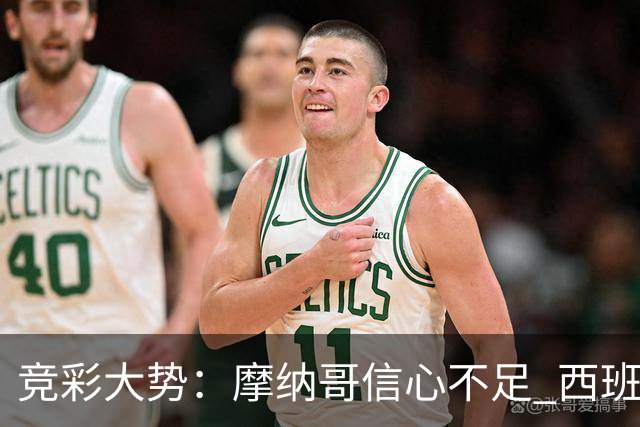 竞彩大势：摩纳哥信心不足 西班牙人主胜可期
