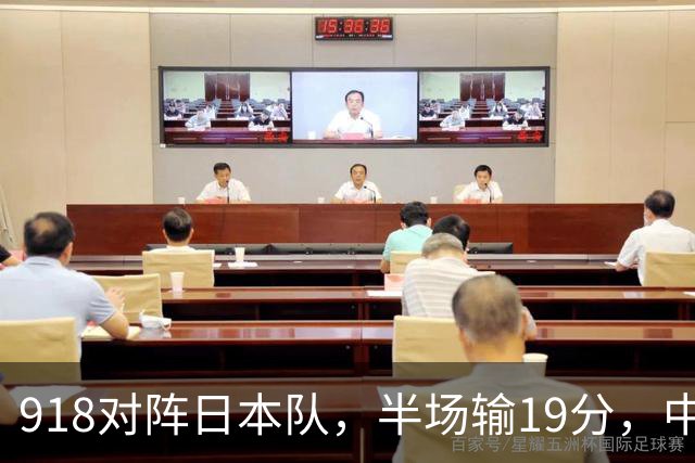 918对阵日本队，半场输19分，中国男篮危险，3人低迷，2短板拉胯